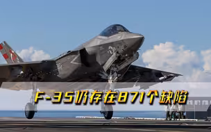 全球畅销的F-35，目前仍存在871个缺陷，算是合格的一款五代机吗？