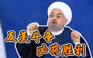 伊朗总统鲁哈尼：从未见过白宫官员犯下如此罪行！