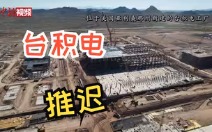 台积电美国工厂推迟投产