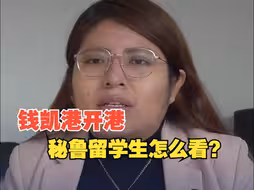 钱凯港开港！ 来听听秘鲁留学生怎么看？