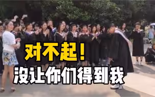 毕业典礼上，男生突然向全系女生“道歉”