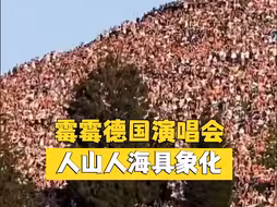 霉霉演唱会：见识一下真正的人山人海