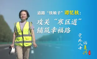 党外人士话复兴｜道路“铁娘子”谭忆秋：攻关“寒区道” 铺筑幸福路