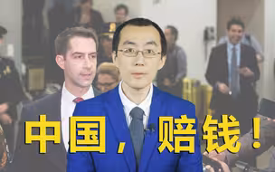 【懂点儿啥】美国反华议员“向中国索赔” 章家敦律师都不敢想