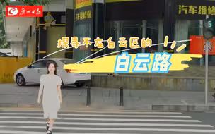 白云路不在白云区，鲁迅先生曾在这写下不少名篇