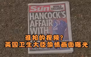 谁拍的视频？英国卫生大臣偷情画面曝光