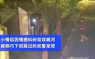 情侣吵架双双跳河被民警捞回