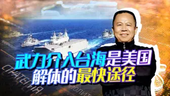 美国必将解体之四：如果武力介入台海是美国解体的最快途径