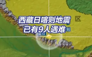 西藏日喀则6.8级地震已有9人遇难