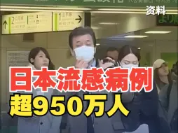 日本流感病例超950万人 部分医疗机构过度囤购致药品短缺