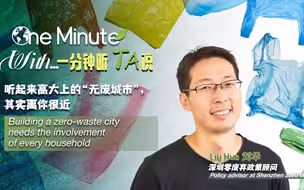 听起来高大上的“无废城市”，其实离你很近