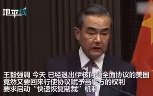 被问如何评论美国要求恢复对伊朗的制裁 王毅：无理取闹 荒唐透顶