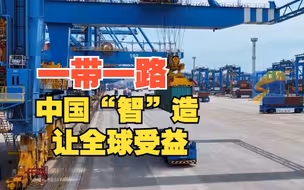 潮起东方｜十年巨变见证“一带一路”丰硕成果 中国“智”造让全球受益