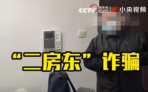 央视曝光“二房东”诈骗套路