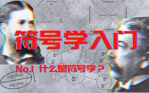符号学入门（1）：什么是符号学？