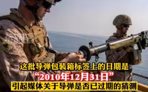 被坑了?乌克兰收到来自立陶宛的“疑似过期”导弹