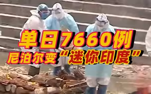 尼泊尔单日激增7660例，遗体成堆露天焚烧 医生：我们正变“迷你印度”