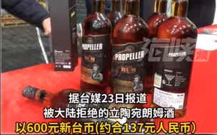 台湾又当冤大头？立陶宛朗姆酒转卖台湾贵了近5倍！