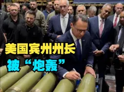 美国宾州州长发布给炮弹签名视频遭“炮轰”