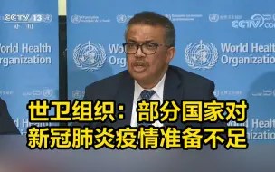 世卫组织：部分国家对新冠肺炎疫情准备不足
