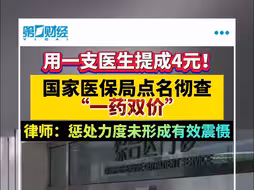 用一支医生提成4元！国家医保局点名彻查“一药双价”