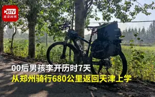 天津一高校学生骑行680公里返校：以后更能吃苦了