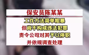 官方通报地铁保安拖拽女乘客事件调查结果：保安员停职 地铁7人被处理