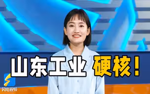 记者谈感受：硬核山东的工业实力 你get了吗？｜新闻背后