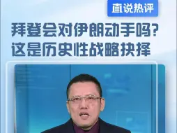 拜登会对伊朗动手吗？这是历史性战略抉择#直说热评