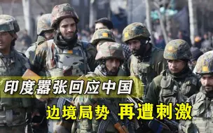 中国通过陆地国界法，印度外交部态度嚣张，印媒火上浇油