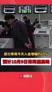 部分券商今天入金增幅约25% 预计10月9日将再迎高峰