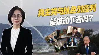 真主党选出新领袖，以色列发出死亡威胁，停火谈判存在不确定性