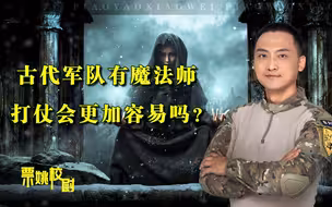 军队有魔法师的话，打仗会更容易？最强魔法师堪称”核弹“威力！
