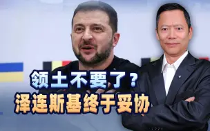 局势不妙，泽连斯基无奈妥协，领土交给俄罗斯保管？