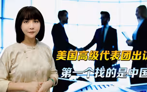 美国高级代表团出访，有个细节，日韩都先晾着，第一个找的是中国