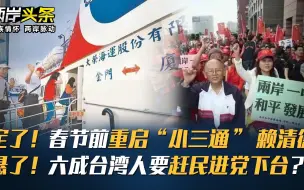 定了！春节前重启“小三通” 赖清德悬了！六成台湾人要赶民进党下台？