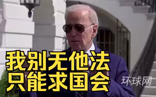 被问及对枪支暴力能做什么？拜登：我别无他法，只能求国会