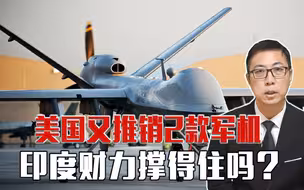 第3艘航母还没着落，美国又推销2款军机，印度财力撑得住吗？