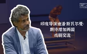 印度导演期待增加两国戏剧交流