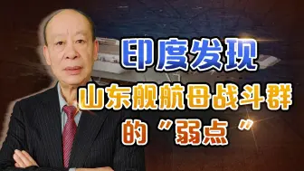 印度人突然发现山东舰航母战斗群的“弱点”，美国人怎么看？