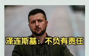 泽连斯基回应杜金娜被谋杀案：乌克兰对此不负有责任