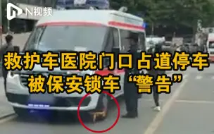 广州一救护车在医院被保安锁车“贴条”，司机急于护送病人停车不规范