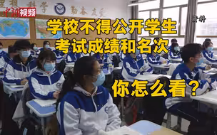 学校不得公开学生考试成绩和名次 你怎么看？