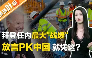 【环球叶问】砸1.2万亿美金！美国能复制中国的成功，成为“基建狂魔”吗?