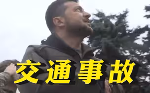 英媒：乌总统发言人称泽连斯基发生交通事故，伤势不严重