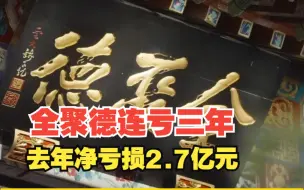 全聚德连亏三年，去年净亏损2.7亿元，对此，你怎么看？