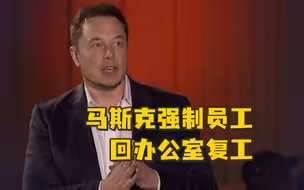 马斯克强制员工回办公室办公：要么回办公室，要么就辞职