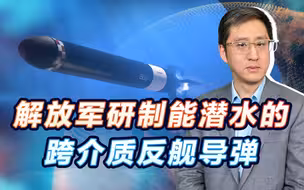 解放军研跨介质反舰导弹，高速飞行加潜水攻击，是战忽还是战恐