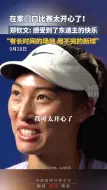 郑钦文：感受到了东道主的快乐