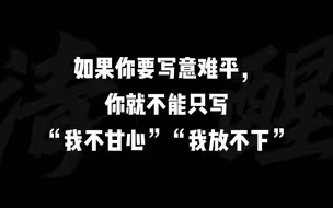 意难平怎么写？